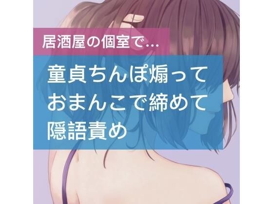 童貞ちんぽ煽っておまんこで締めて隠語責め メイン画像