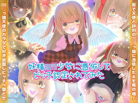 妖精ロリ少女に憑依してビッチ認定されてみた メイン画像