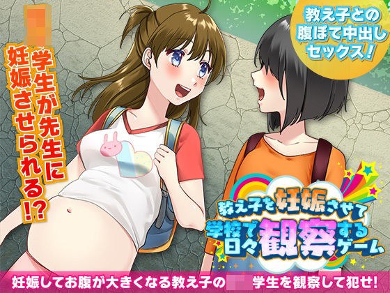 教え子を妊娠させて学校で日々観察するゲーム メイン画像