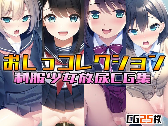 小便集合制服女孩小便 CG 集合 メイン画像
