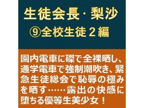 生徒会長・梨沙 9 〜全校生徒2編〜 メイン画像