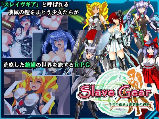 Slave Gear メイン画像