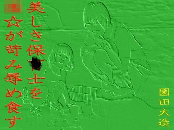 美しき〇育士を☆☆が苛み辱め食す。 メイン画像