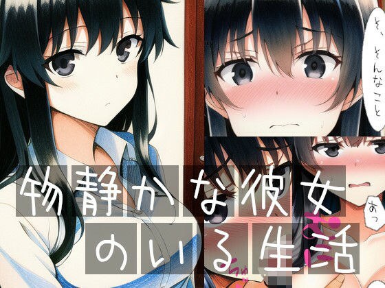 物静かな彼女のいる生活 メイン画像