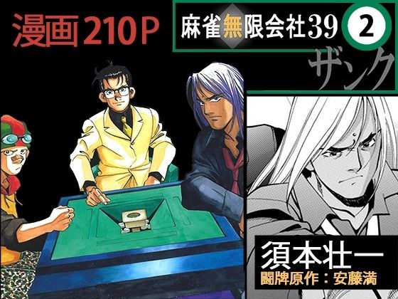 Mahjong Mugen Company 39 Zanku Volume 2