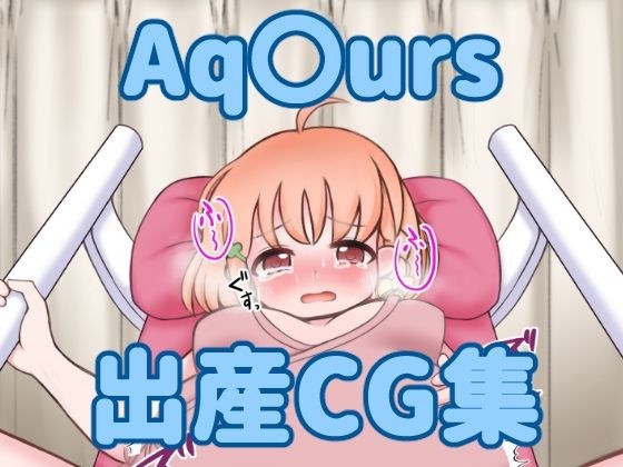 Aq〇urs出産CG集 メイン画像