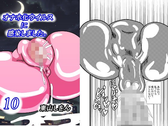 オナホ化ウイルスに感染しました。10 メイン画像