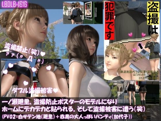 【▲100△100】一ノ瀬廻里、痴●防止ポスターのモデルになり駅のホームにデカデカと貼られる。そして盗撮被害に遭う(笑)(パンティバリエーション02:白サテン地(廻里)+赤黒の大人っぽいパンティ(加代子)) メイン画像