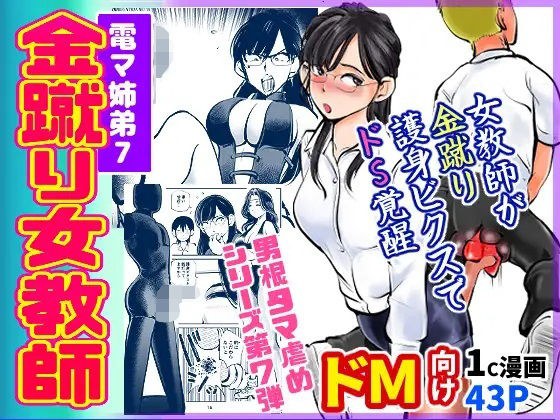 電マ姉弟7 金蹴り女教師 メイン画像