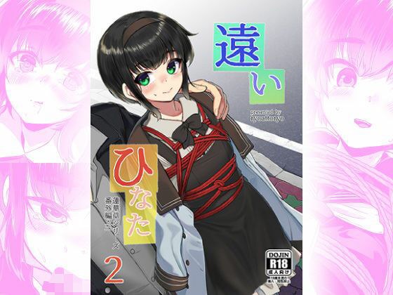 遠いひなた・2 メイン画像