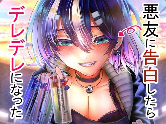 悪友に告白したらデレデレになった メイン画像