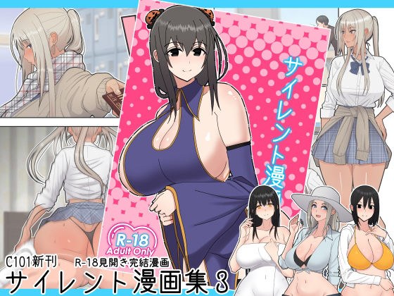 サイレント漫画集3 メイン画像