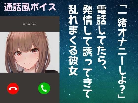 【オナ電ボイス】一緒にオナニーしよ？ 電話してたら発情して誘ってきて乱れまくる彼女 メイン画像