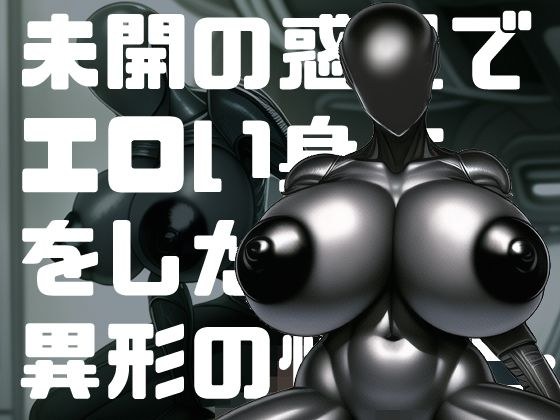 在未知星球上拥有色情身体的奇怪怪物...... メイン画像