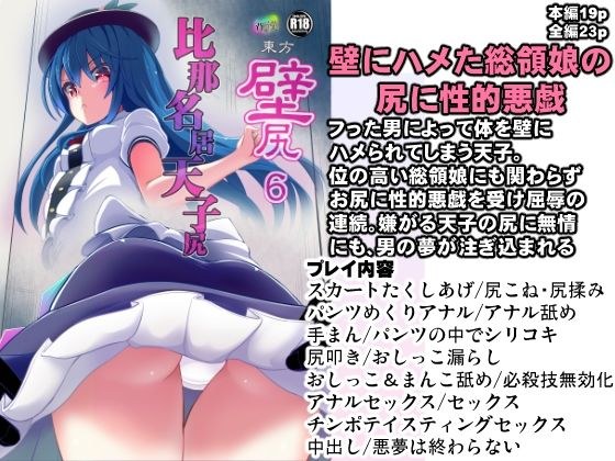 東方壁尻6 比那名居天子 メイン画像