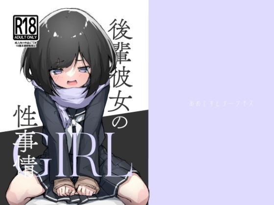 後輩彼女の性事情 メイン画像