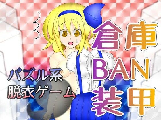 倉庫BAN装甲 メイン画像