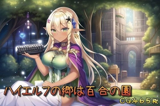 ハイエルフの郷は百合の園 メイン画像