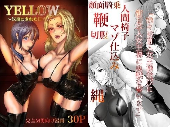 YELLOW〜奴●にされた日本人〜 メイン画像