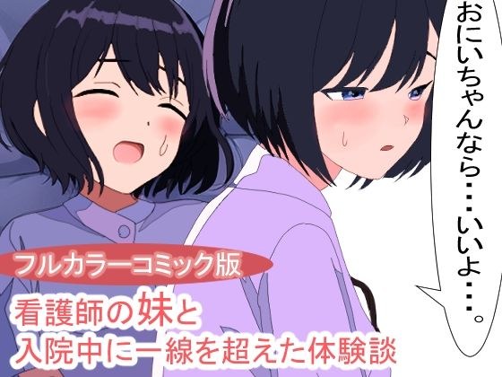 看護師の妹と病院でセックスしてしまった体験談 メイン画像