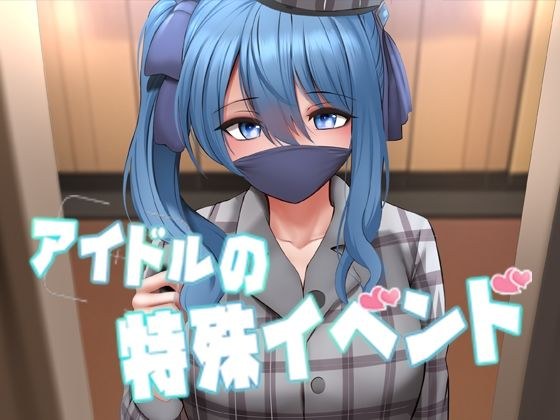 アイドルの特殊イベンド メイン画像
