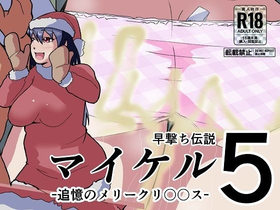 マイケル5 追憶のメリークリ〇〇ス メイン画像