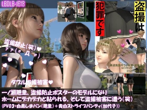 【▲100△100】一ノ瀬廻里、痴●防止ポスターのモデルになり駅のホームにデカデカと貼られる。そして盗撮被害に遭う(笑)(パンティバリエーション03:白黒しまパン(廻里)+青白ストライプパンティ(加代子)) メイン画像