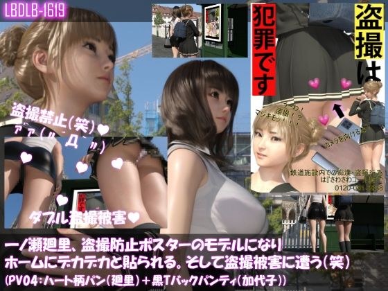 【▲100△100】一ノ瀬廻里、痴●防止ポスターのモデルになり駅のホームにデカデカと貼られる。そして盗撮被害に遭う(笑)(パンティバリエーション04:ハート柄パン(廻里)+黒Tバックパンティ(加代子)) メイン画像