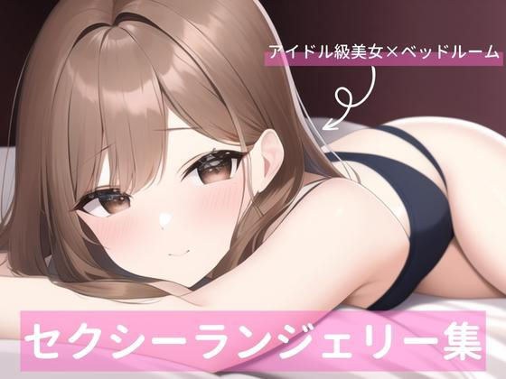 アイドル級茶髪美女セクシーランジェリー詰め合わせ メイン画像