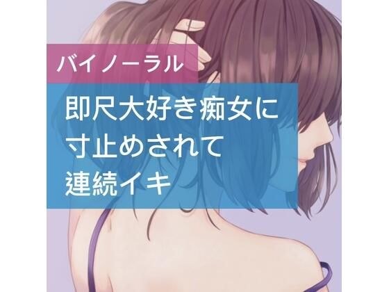 即尺大好き痴女に寸止めされて連続イキ メイン画像