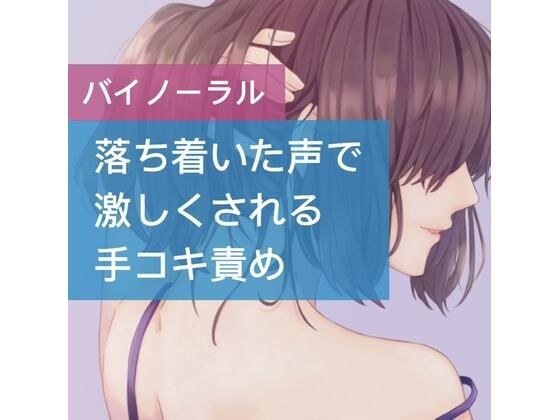 落ち着いた声で激しくされる手コキ責め メイン画像