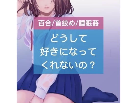 【百合/首絞め/睡眠姦】どうして好きになってくれないの？ メイン画像