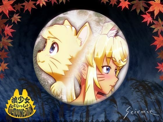 狼少女といっしょ Full Moon Edition メイン画像