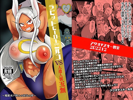 ラビットヒーローミルコVS人造人間玉無 メイン画像