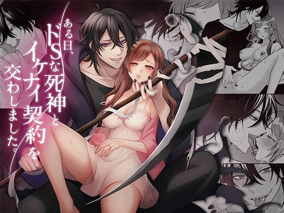 ある日、ドSな死神とイケナイ契約を交わしました。 メイン画像