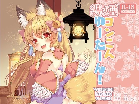 湯煙コンこんゆーたーん！ メイン画像