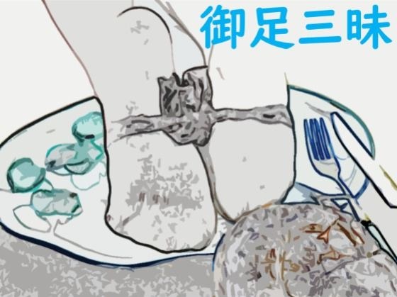 御足三昧・おあしざんまい【中国語♪528Hz】 メイン画像