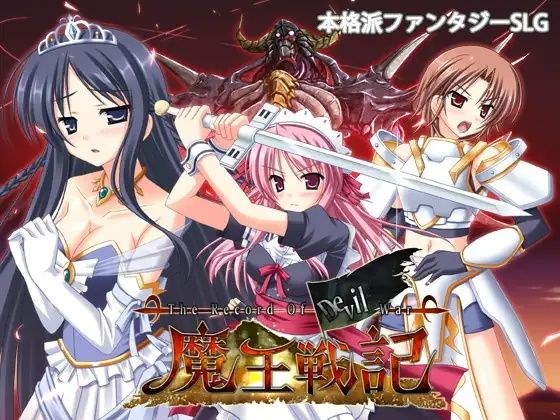 魔王戦記 メイン画像