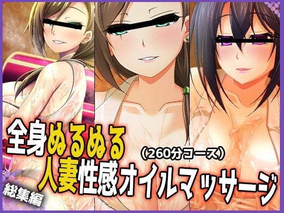 [Super slimy omnibus] whole body slimy married woman oil massage [Vol.1]