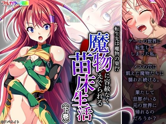 転生先は魔物の巣!?魔物に容赦なくえぐられる苗床生活 下巻 メイン画像