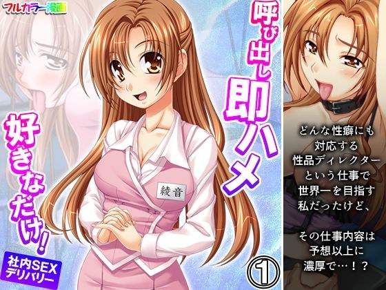 呼び出し即ハメ好きなだけ！社内SEXデリバリー 1巻 メイン画像