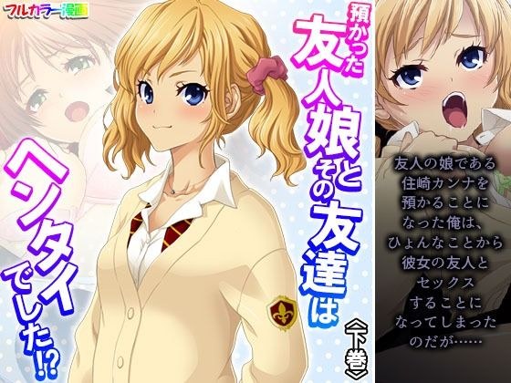 預かった友人娘とその友達はヘンタイでした！？ 下巻 メイン画像