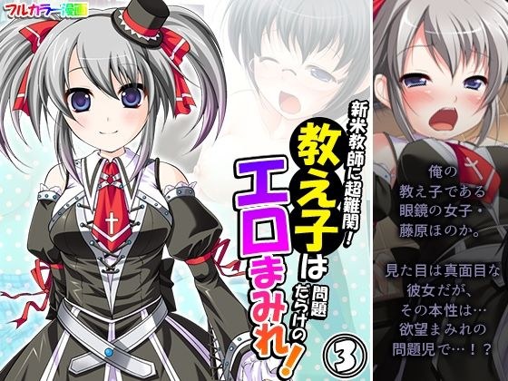新米教師に超難関！教え子は問題だらけのエロまみれ！ 3巻 メイン画像