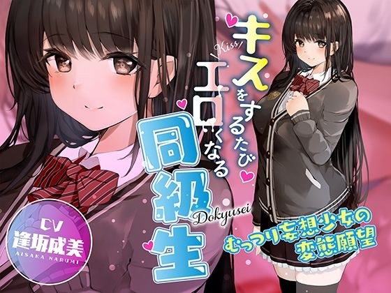 キスをするたびエロくなる同級生 〜むっつり妄想少女の変態願望〜 メイン画像