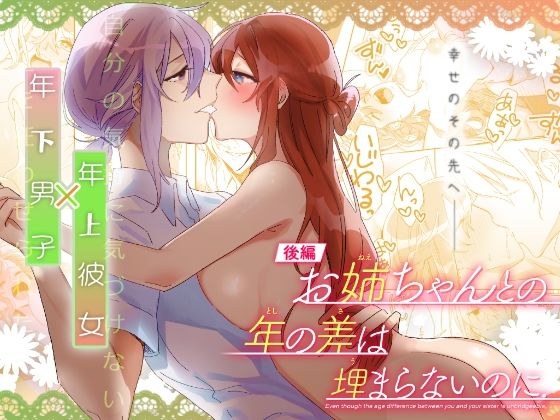 【後編】お姉ちゃんとの年の差は埋まらないのに. メイン画像