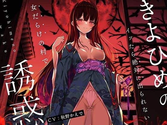 【オナニーデスゲーム】きよひめの誘惑〜イッたら絶対に出られない女だらけの村で〜 メイン画像