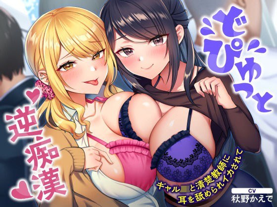 どぴゅっと逆痴●〜ギャルJKと清楚教師に耳を舐められイカされて〜 メイン画像
