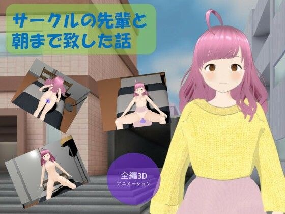 サークルの先輩と朝まで致した話 メイン画像
