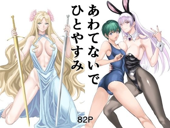 あわてないでひとやすみ メイン画像