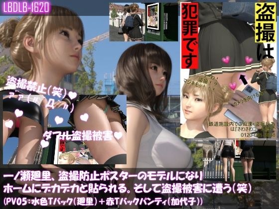 【▲100△100】一ノ瀬廻里、痴●防止ポスターのモデルになり駅のホームにデカデカと貼られる。そして盗撮被害に遭う(笑)(パンティバリエーション05:水色Tバック(廻里)+赤Tバックパンティ(加代子)) メイン画像